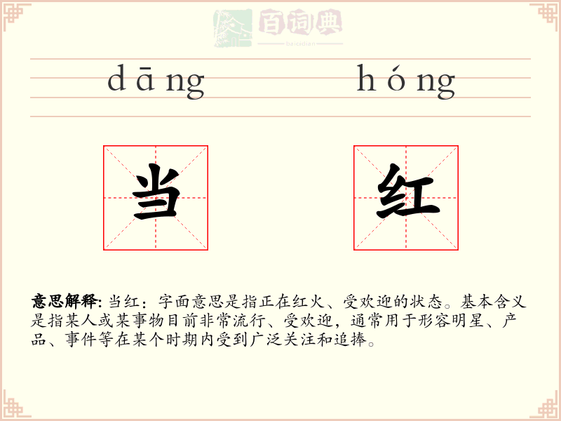 当红