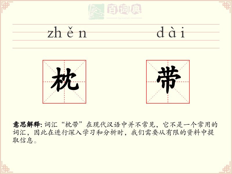 枕带
