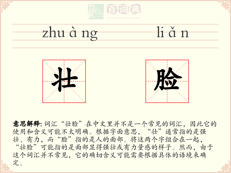 壮脸