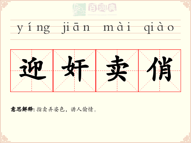 迎奸卖俏