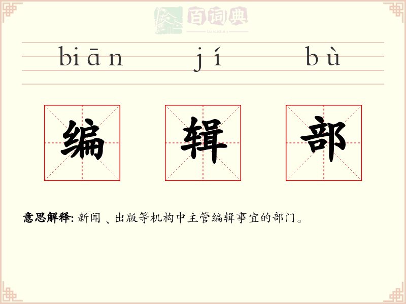 编辑部