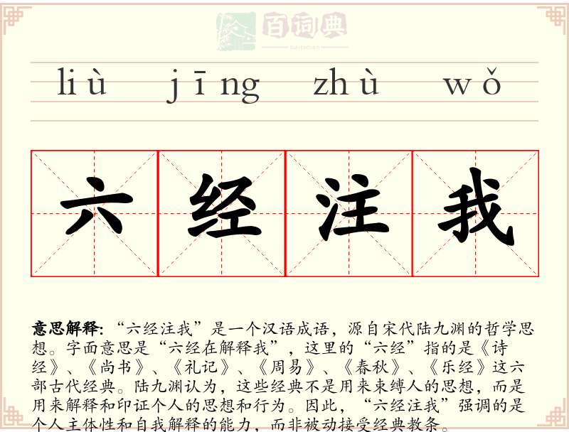 六经注我