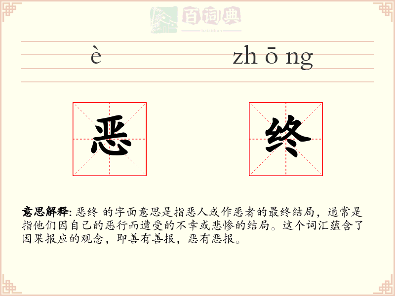 恶终
