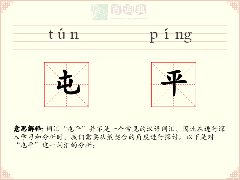 屯平