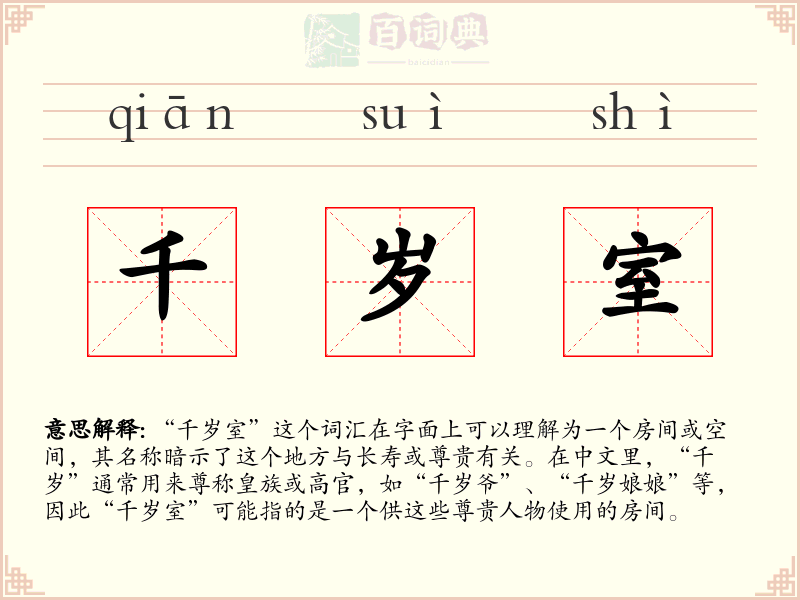 千岁室
