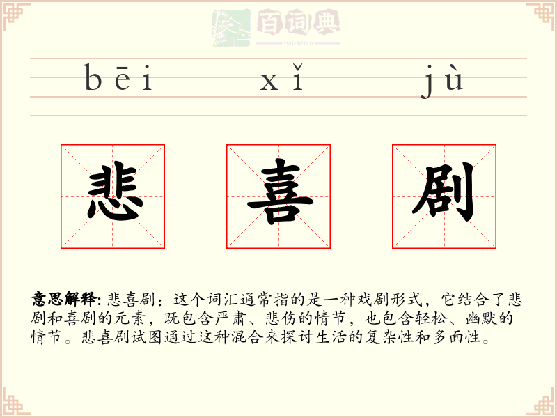 悲喜剧