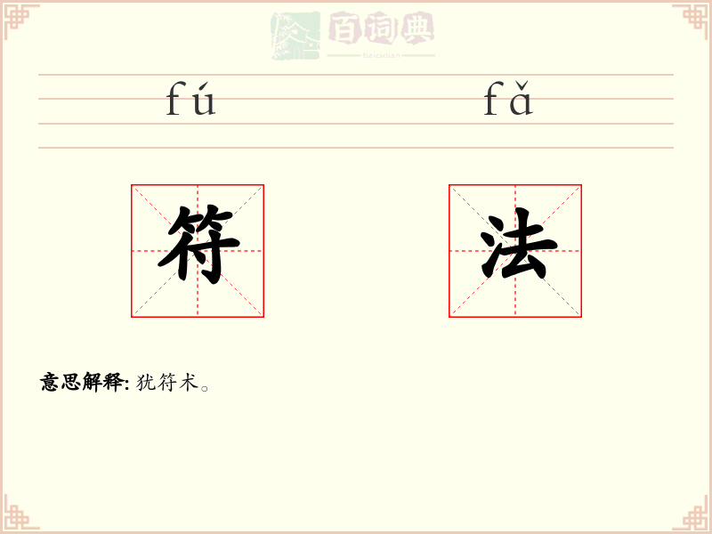 符法