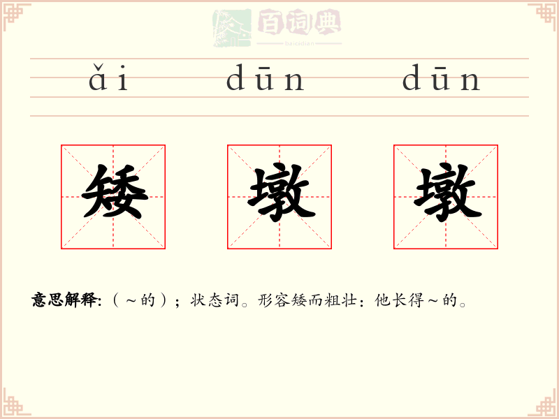 矮墩墩