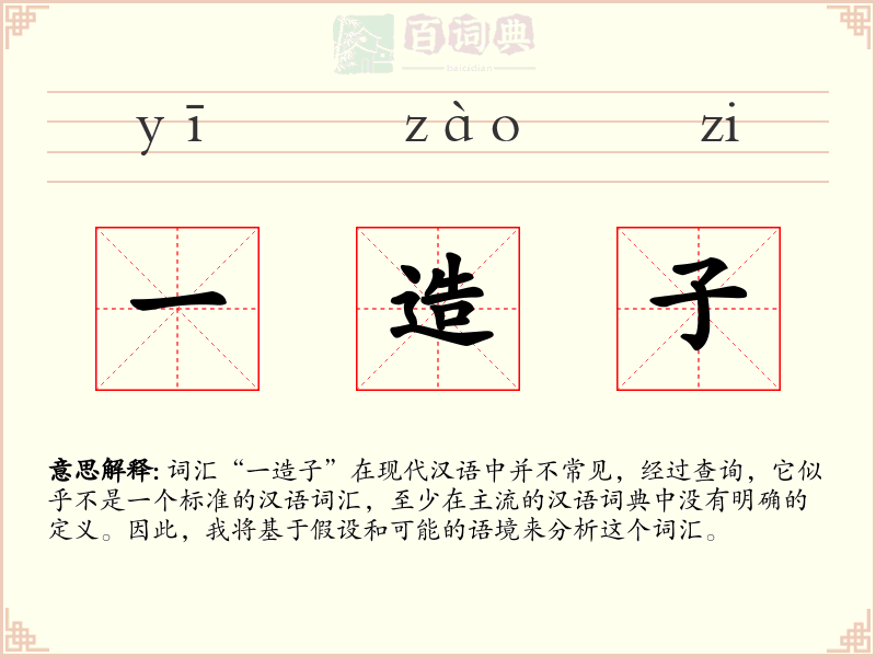 一造子