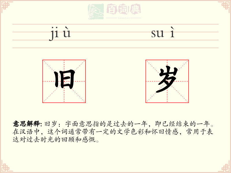 旧岁