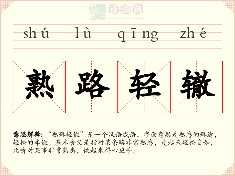 熟路轻辙