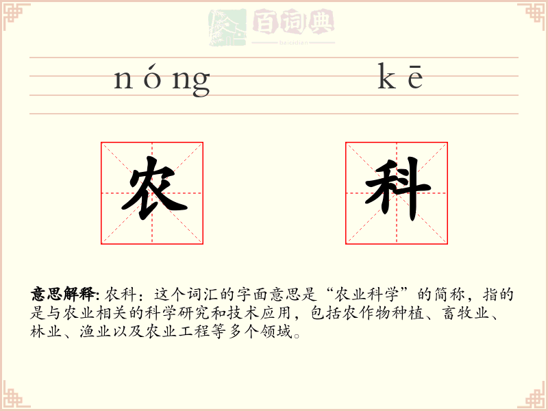 农科