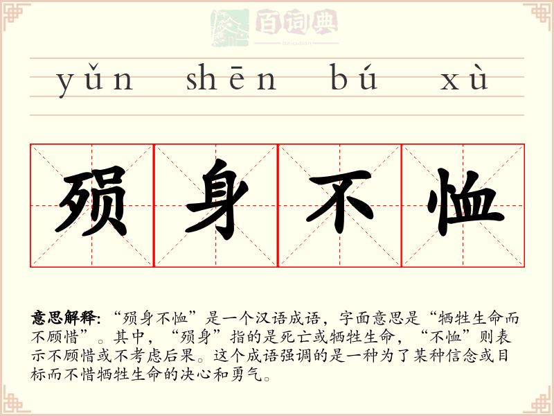 殒身不恤