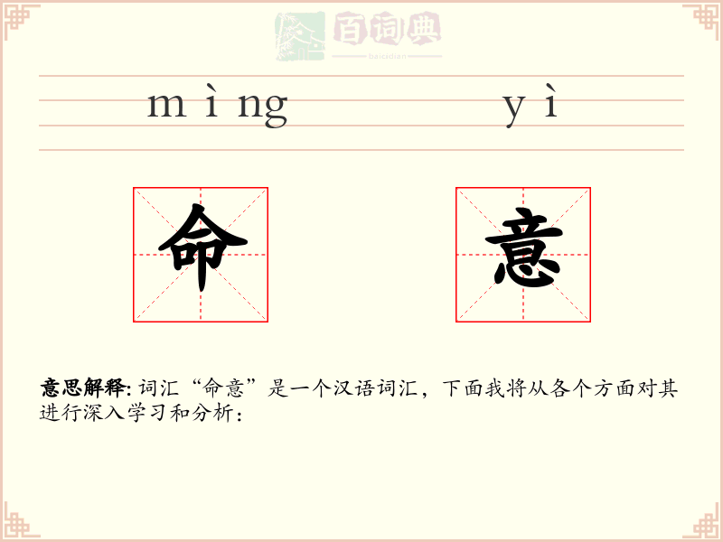 命意