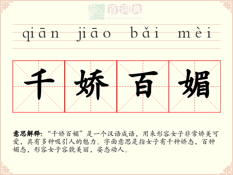 千娇百媚