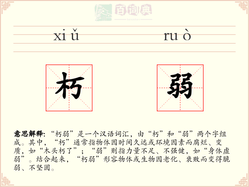 朽弱