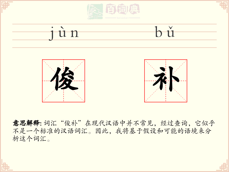 俊补