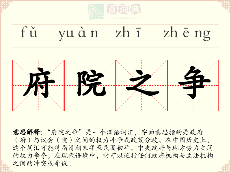 府院之争