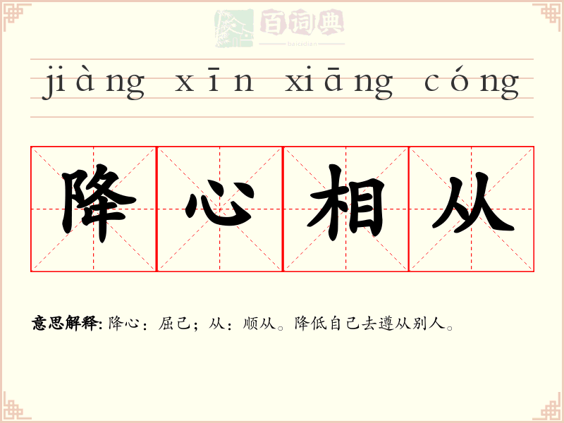 降心相从