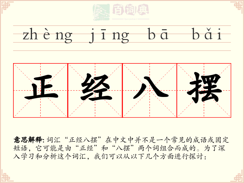 正经八摆