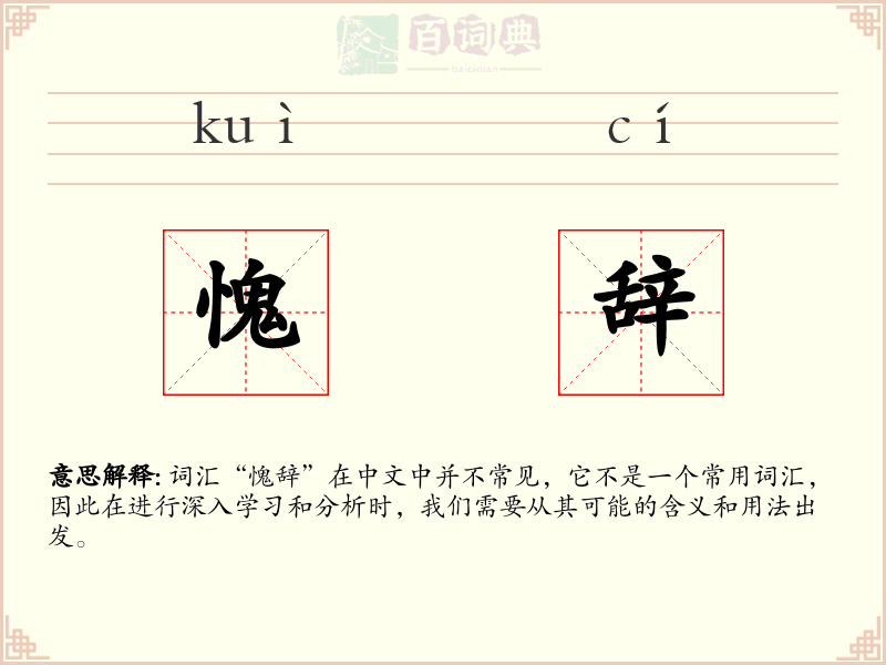 愧辞