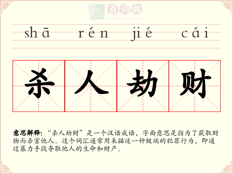 杀人劫财