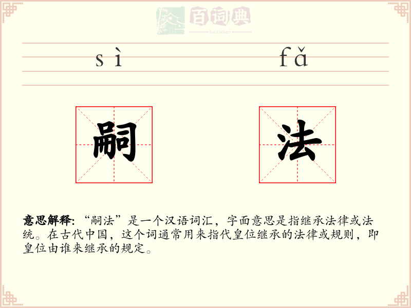 嗣法