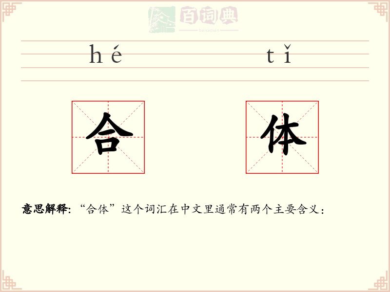 合体