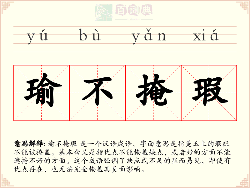 瑜不掩瑕
