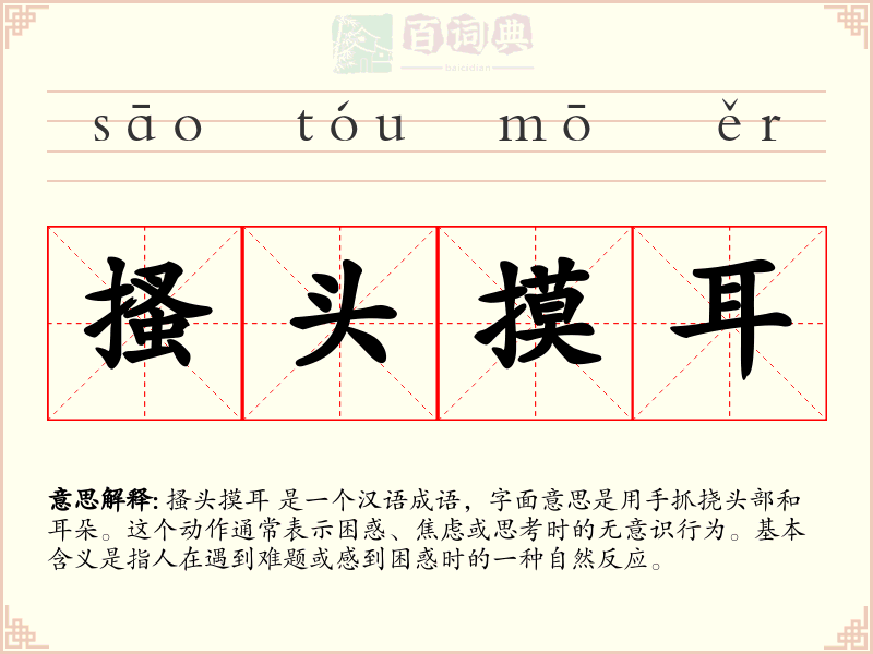 搔头摸耳
