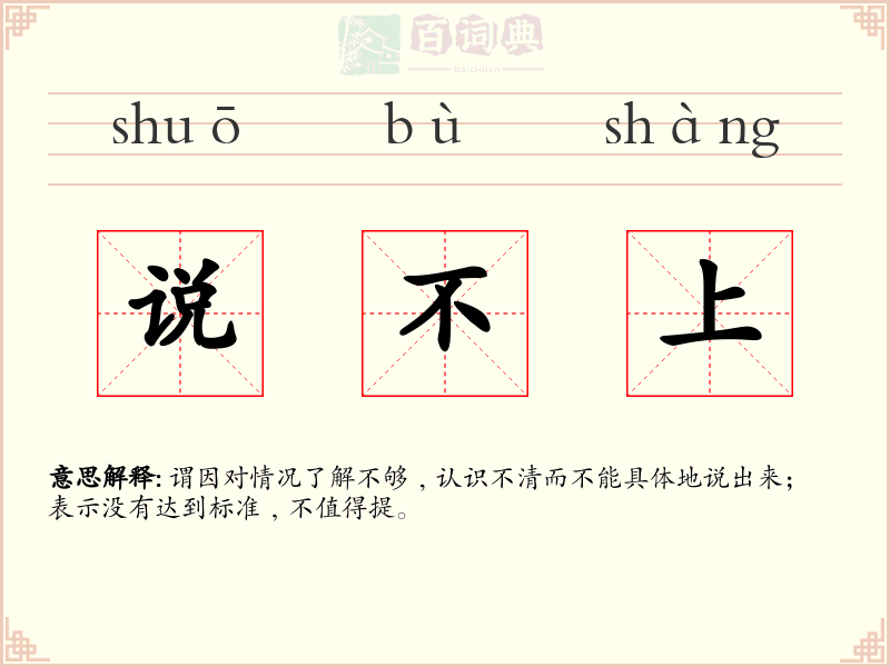 说不上
