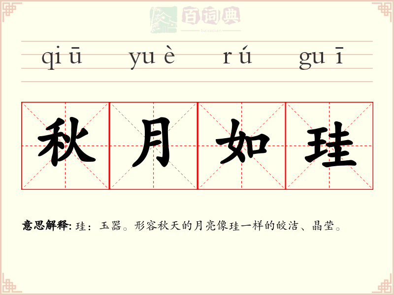 秋月如珪