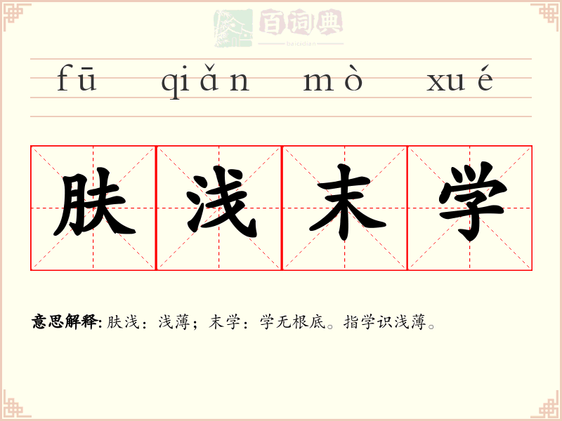 肤浅末学