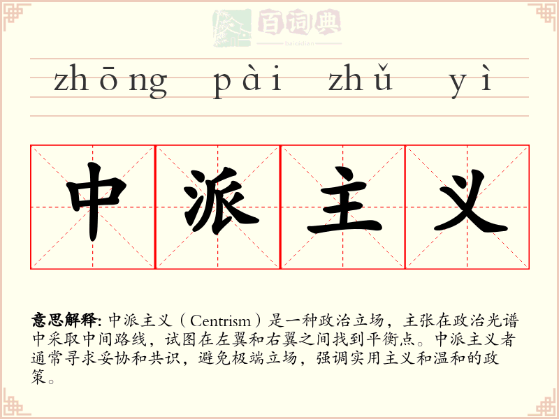 中派主义