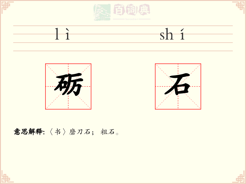 砺石
