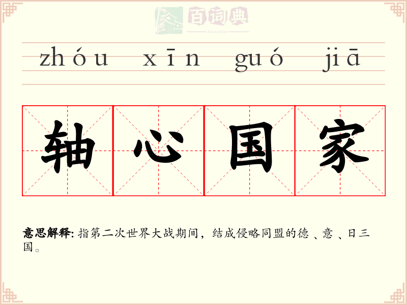 轴心国家