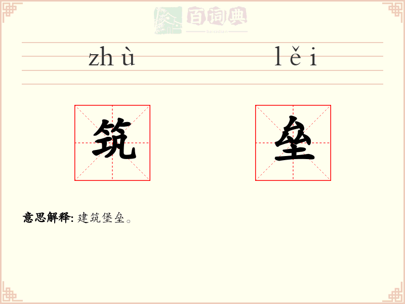 筑垒