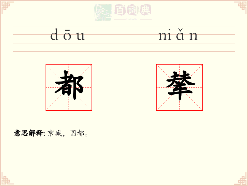 都辇
