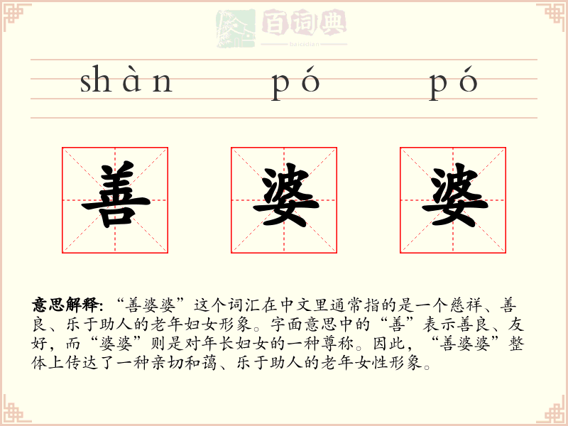 善婆婆