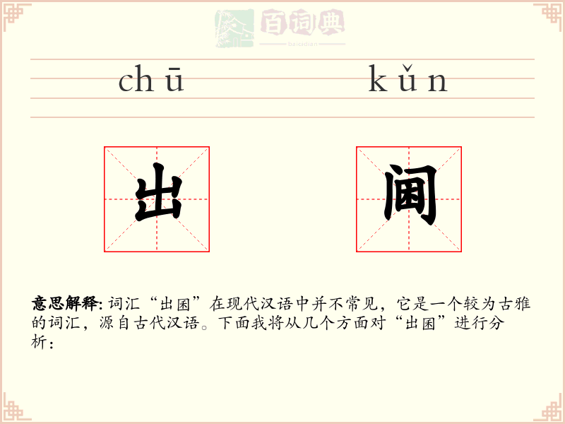 出阃