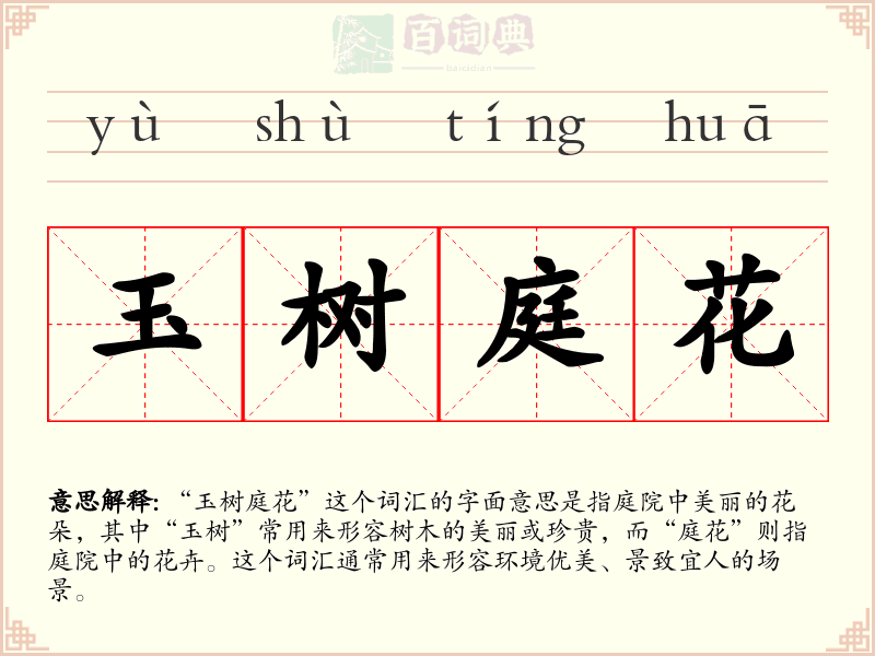 玉树庭花