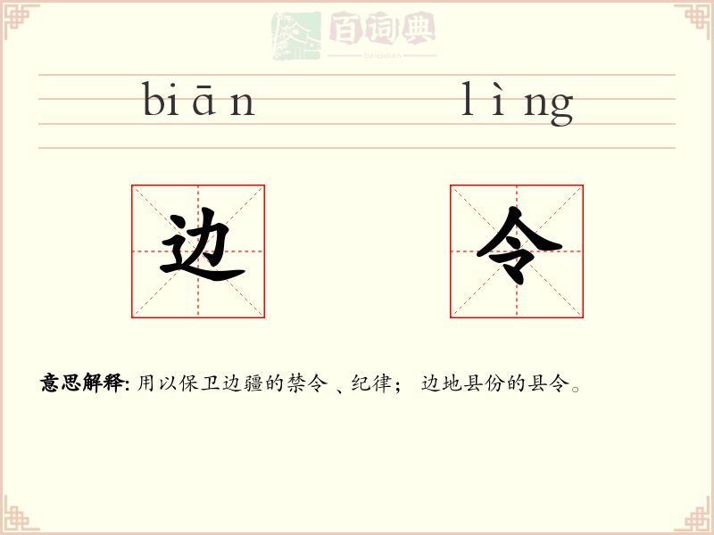 边令