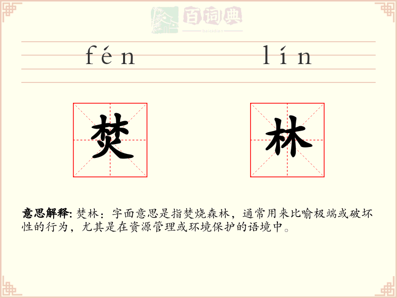 焚林