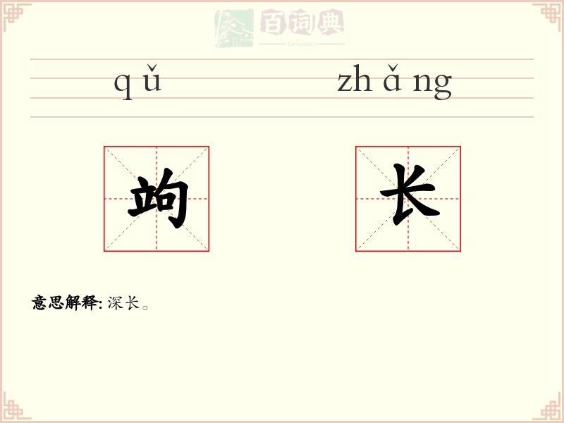 竘长