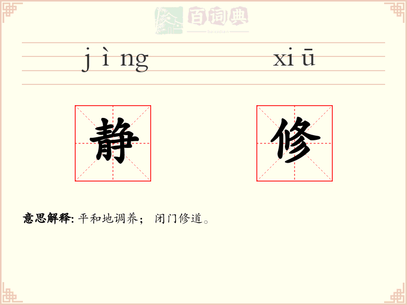 静修