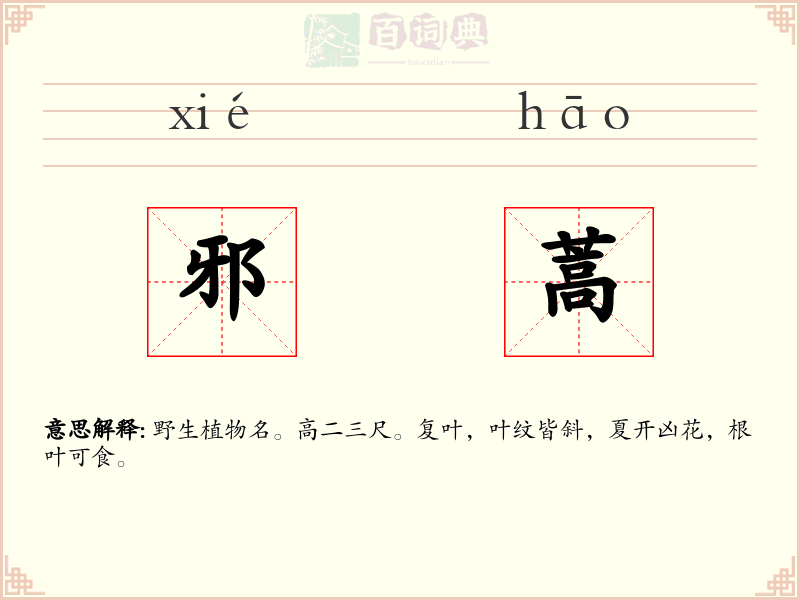 邪蒿