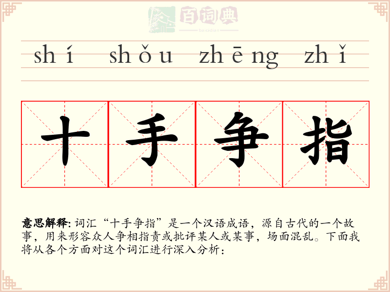 十手争指
