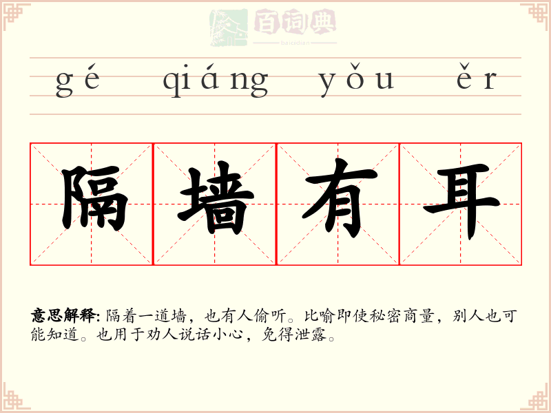 隔墙有耳