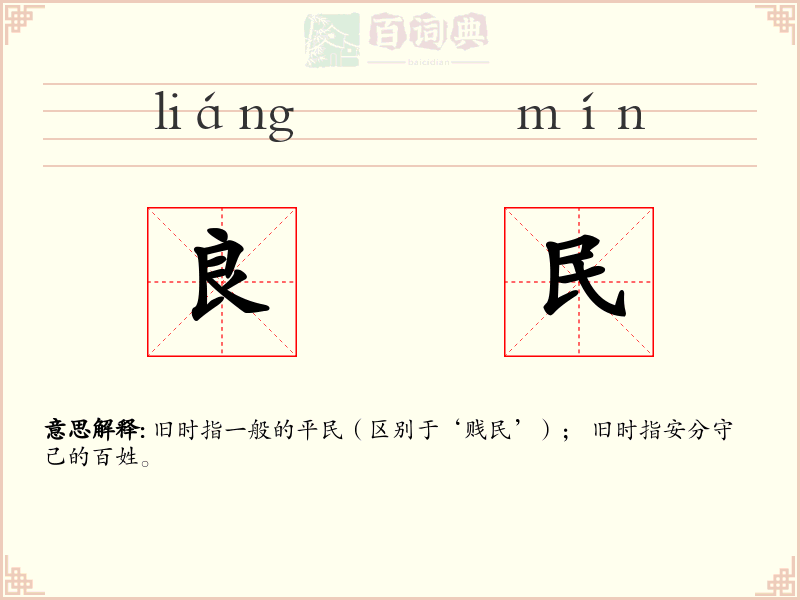 良民
