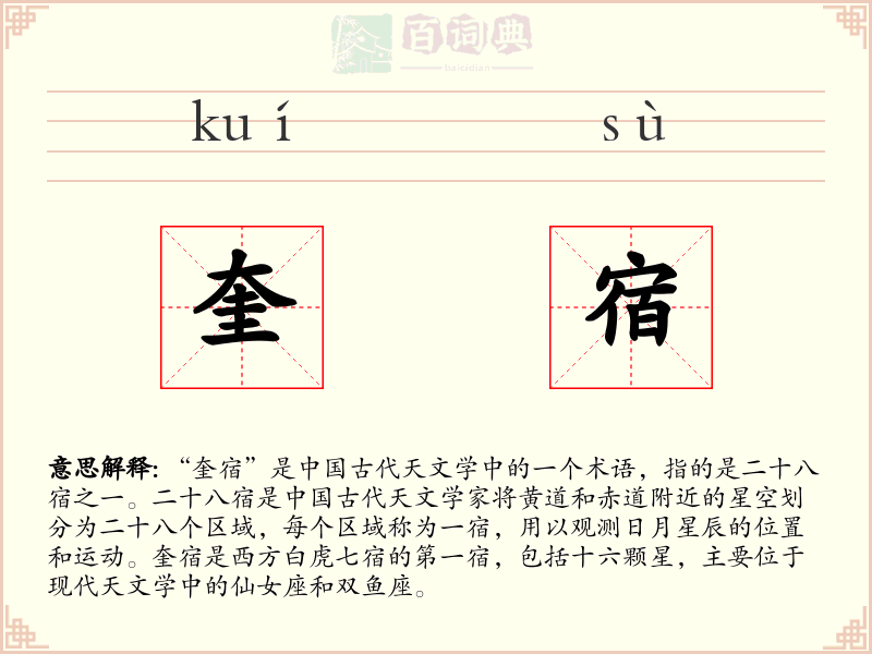 奎宿